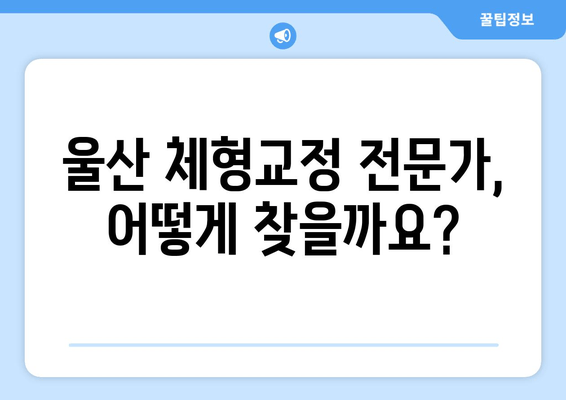 울산 체형교정 & 자세교정| 나에게 맞는 전문가 찾기 | 울산, 체형 불균형, 통증 해소, 자세 개선, 추천