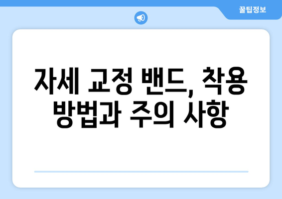 자세 교정 밴드, 후회 없는 선택을 위한 완벽 가이드| 5가지 기준으로 나에게 딱 맞는 밴드 찾기 | 자세 교정, 밴드 추천, 구매 가이드