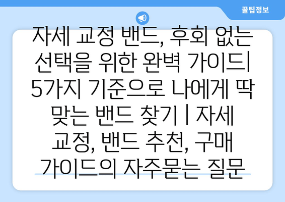 자세 교정 밴드, 후회 없는 선택을 위한 완벽 가이드| 5가지 기준으로 나에게 딱 맞는 밴드 찾기 | 자세 교정, 밴드 추천, 구매 가이드