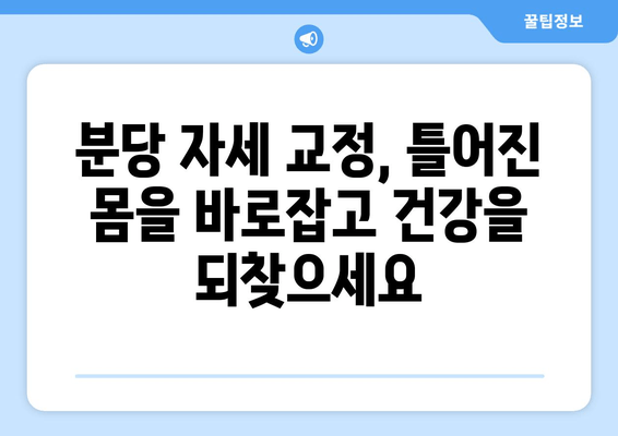 분당 자세 교정| 몸의 불균형 해결하고 건강 되찾기 | 자세 교정 전문, 체형 불균형, 통증 완화, 분당 추천