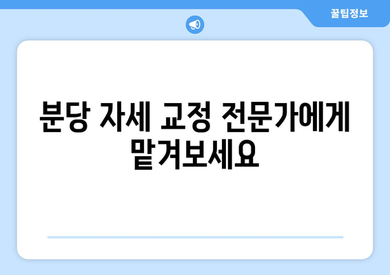 분당 자세 교정| 몸의 불균형 해결하고 건강 되찾기 | 자세 교정 전문, 체형 불균형, 통증 완화, 분당 추천