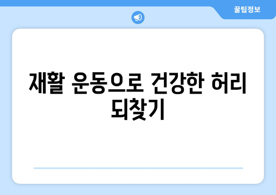 허리 건강 지키는 자세 교정| 디스크 수술 후 회복 위한 맞춤 가이드 | 허리 통증, 자세 개선, 재활 운동, 디스크 수술