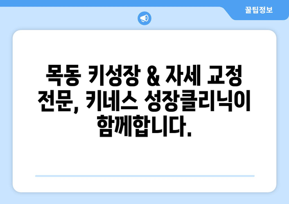 목동 어린이 키성장 & 자세 교정 전문! 키네스 성장클리닉 | 목동, 키성장, 자세 교정, 성장판, 성장클리닉