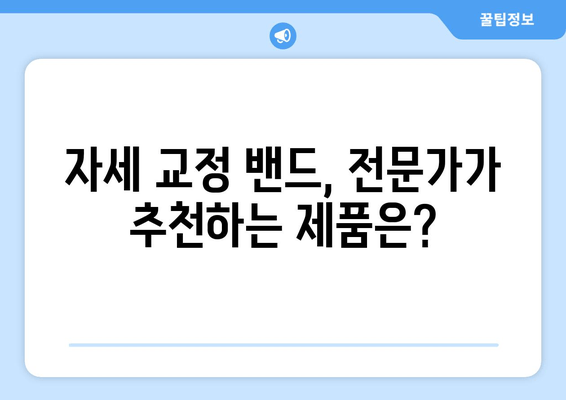 자세 교정 밴드, 후회 없는 선택은 이렇게! | 자세 교정, 밴드 추천, 선택 가이드, 효과적인 자세 교정