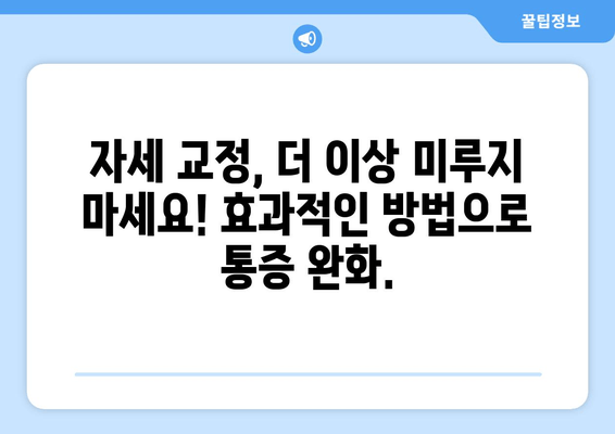 자세 교정, 이제는 제대로! 도수치료, 교정센터, 홈케어 추천 가이드 | 자세 교정, 바른 자세, 통증 완화