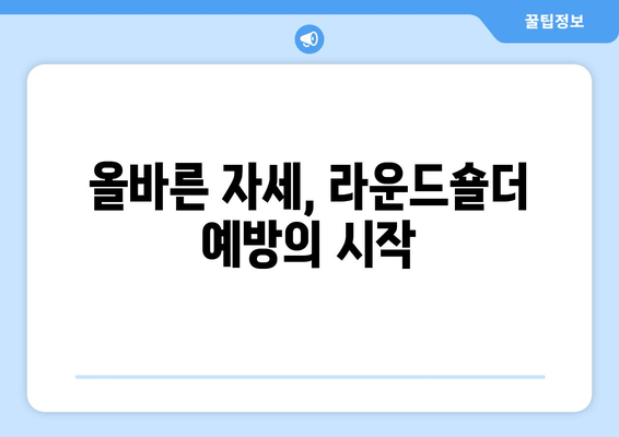 라운드숄더 교정, 이 3가지 요소가 핵심입니다! | 라운드숄더, 자세 교정, 운동, 스트레칭