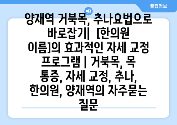 양재역 거북목, 추나요법으로 바로잡기|  [한의원 이름]의 효과적인 자세 교정 프로그램 | 거북목, 목 통증, 자세 교정, 추나, 한의원, 양재역