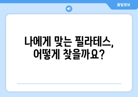 청라필라테스 자세 교정 첫걸음| 나에게 맞는 필라테스 선택 가이드 | 자세 교정, 체형 개선, 통증 완화, 필라테스 추천