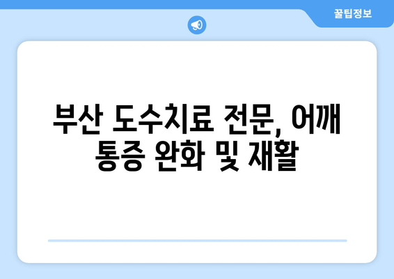 부산 어깨 통증 해결, 도수치료로 자세 교정 & 통증 완화 | 어깨 통증, 자세 교정, 도수치료, 부산