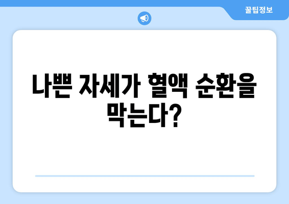 올바른 자세 교정으로 혈액 순환 개선하기| 5가지 핵심 자세 & 실제 효과 | 자세 교정, 혈액 순환, 건강 팁