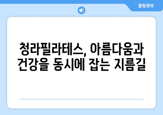 청라필라테스와 함께 시작하는 자세 교정 여정 | 바른 자세, 건강한 삶