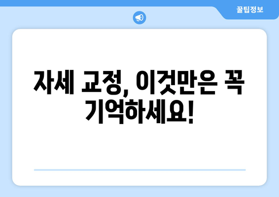 자세 교정, 3가지 방법 중 효과 1위는? | 자세 개선, 통증 완화, 추천 방법