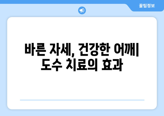 부산 어깨 통증, 도수 치료로 자세 교정하고 통증 완화하세요 | 부산, 어깨 통증, 도수 치료, 자세 교정, 통증 완화