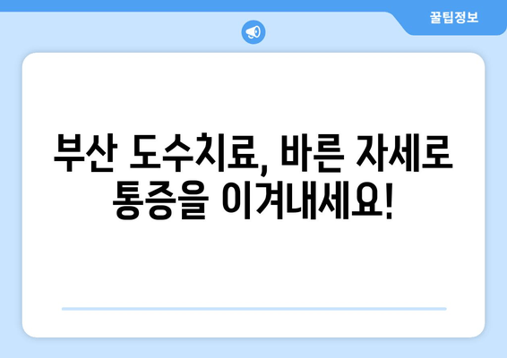 부산 도수치료| 잘못된 자세, 이제는 교정하세요 | 부산, 도수치료, 자세 교정, 통증 완화, 전문 치료