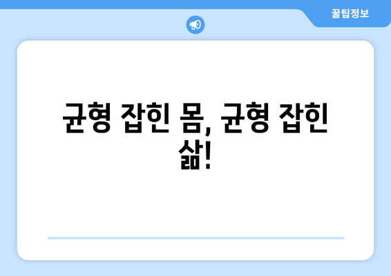 틀어진 골반 교정| 증상, 원인, 그리고 효과적인 자세 개선 가이드 | 골반 통증, 골반 불균형, 자가 교정 운동