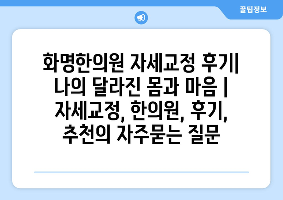 화명한의원 자세교정 후기| 나의 달라진 몸과 마음 | 자세교정, 한의원, 후기, 추천