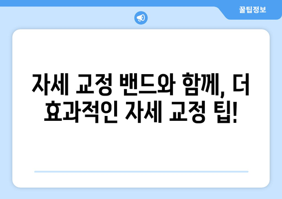 자세 교정 밴드, 제대로 선택하는 꿀팁! | 자세교정, 밴드 종류, 구매 가이드, 효과