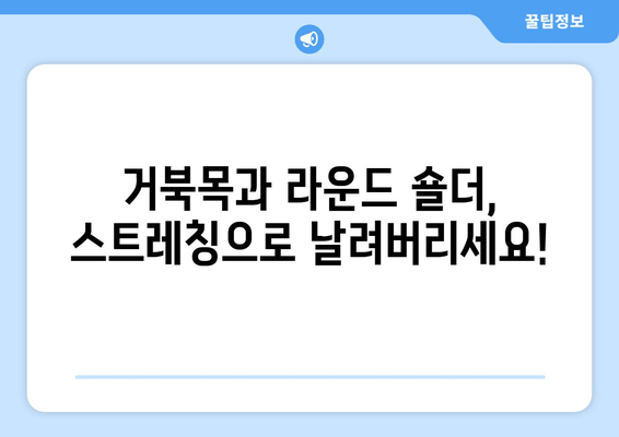 라운드 숄더 교정 운동 루틴| 안정적인 자세를 위한 5가지 단계 | 라운드숄더, 거북목, 자세교정, 운동, 스트레칭