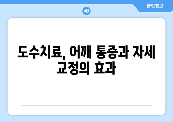 도수치료로 어깨 통증 잡고 바른 자세 되찾기| 자세 교정 효과 및 치료 과정 | 어깨 통증, 자세 교정, 도수치료, 통증 완화