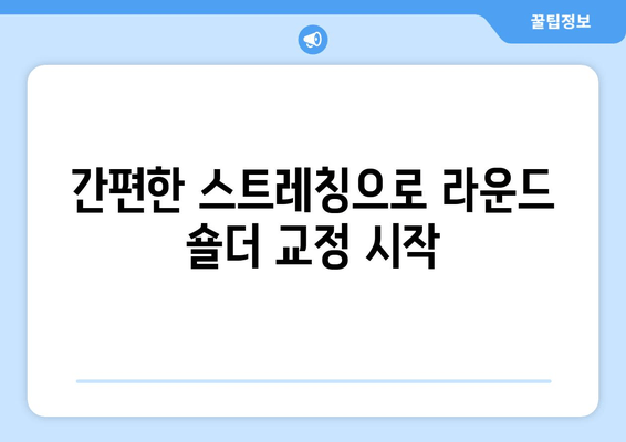 라운드 숄더 교정, 이제는 필수템으로 해결하세요! | 라운드숄더 스트레칭, 자세교정, 효과적인 스트레칭, 자세 개선