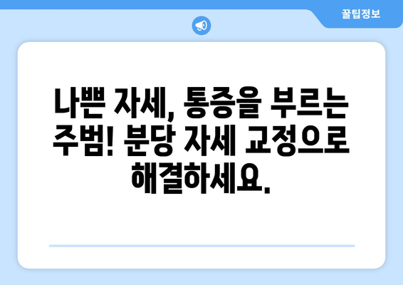 분당 자세 교정으로 신체 불균형 해결하기| 핵심 전략과 효과적인 방법 | 자세교정, 체형교정, 분당, 통증 완화, 건강