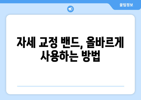 자세 교정 밴드 선택 가이드| 후회 없는 선택을 위한 핵심 정보 | 자세교정, 밴드 추천, 구매 가이드