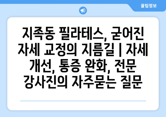 지족동 필라테스, 굳어진 자세 교정의 지름길 | 자세 개선, 통증 완화, 전문 강사진