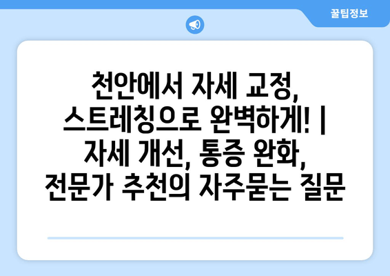 천안에서 자세 교정, 스트레칭으로 완벽하게! | 자세 개선, 통증 완화, 전문가 추천