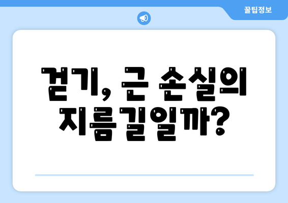걷기만 해도 근육이 줄어든다고? 근 손실 vs 근육 발달, 걷기의 비밀 | 운동, 근육, 걷기, 건강