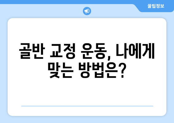 틀어진 골반 교정, 증상과 자세 개선 위한 맞춤 가이드 | 골반 불균형, 통증 완화, 바른 자세