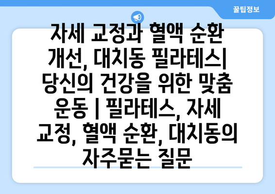 자세 교정과 혈액 순환 개선, 대치동 필라테스| 당신의 건강을 위한 맞춤 운동 | 필라테스, 자세 교정, 혈액 순환, 대치동