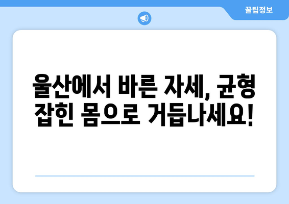 울산 체형 교정| 자세 교정으로 올바른 체형 만들기 | 울산 체형 교정 전문, 체형 불균형 해결, 자세 개선