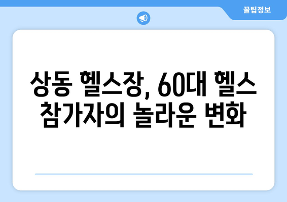 상동헬스장 60대 헬스 참가자, 자세 교정 후기| 잃어버린 젊음을 되찾다 | 상동, 헬스, 자세 교정, 60대, 후기, 건강