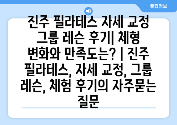 진주 필라테스 자세 교정 그룹 레슨 후기| 체형 변화와 만족도는? | 진주 필라테스, 자세 교정, 그룹 레슨, 체험 후기