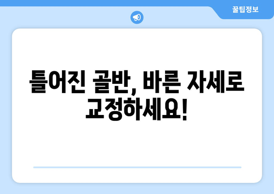 틀어진 골반 교정| 증상, 원인, 그리고 도움이 되는 자세 | 골반 통증, 자세 교정, 운동