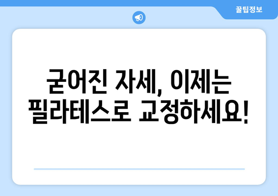 지족동 필라테스, 굳어진 자세를 바로잡는 솔루션 | 자세 교정, 통증 완화, 전문 강사, 개인 맞춤 운동