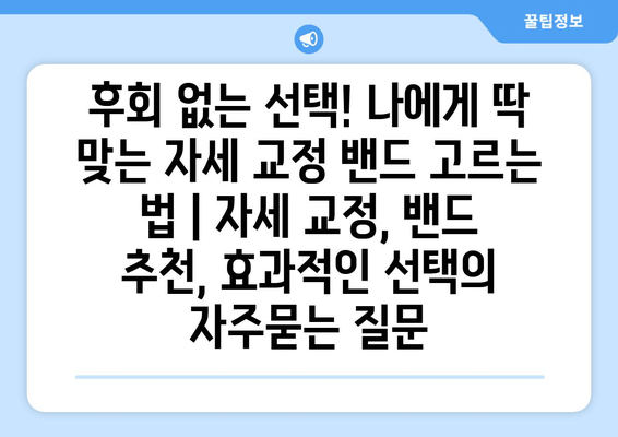 후회 없는 선택! 나에게 딱 맞는 자세 교정 밴드 고르는 법 | 자세 교정, 밴드 추천, 효과적인 선택