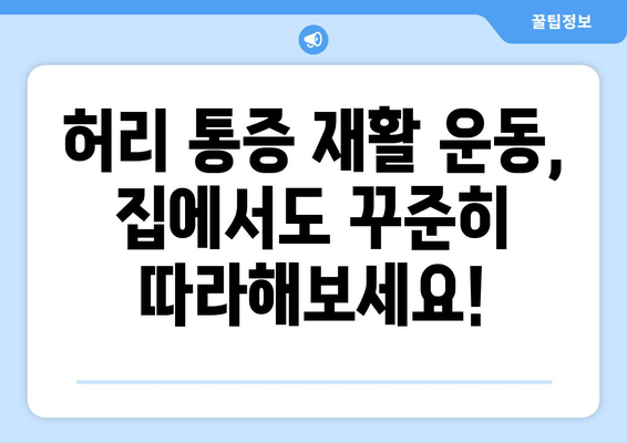 일산 허리 통증, 자세 교정 & 재활로 해결하세요 | 허리 통증 원인, 치료, 재활 운동, 추천 병원