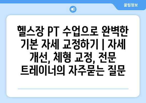 헬스장 PT 수업으로 완벽한 기본 자세 교정하기 | 자세 개선, 체형 교정, 전문 트레이너