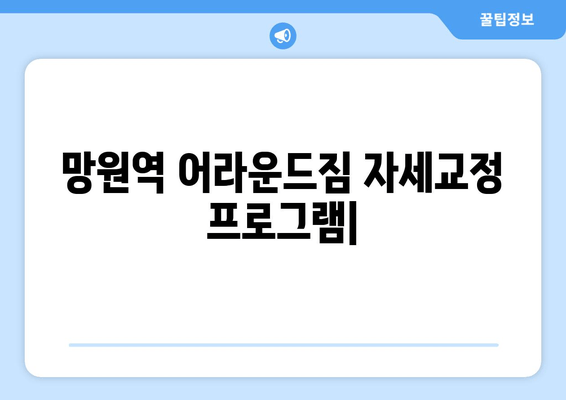 망원역 어라운드짐 헬스장 자세교정 프로그램| 나에게 딱 맞는 맞춤형 운동으로 바른 자세 되찾기 | 자세교정, 척추 건강, 체형 교정, 망원역 헬스장, 어라운드짐