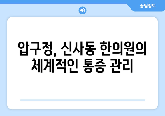 압구정 통증 & 자세 교정, 신사동 한의원에서 해결하세요 | 척추, 관절, 통증, 한방 치료, 추나요법