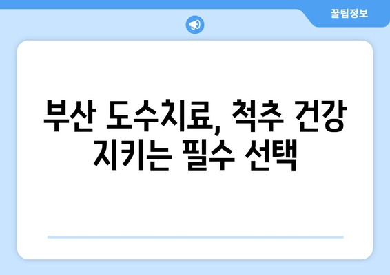 부산 도수치료, 잘못된 자세 교정의 해결책| 전문가가 알려주는 5가지 치료법 | 자세 교정, 통증 완화, 부산 도수치료 추천