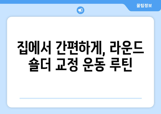 라운드 숄더 교정 운동 루틴| 통증 완화 & 안정화 | 자세 교정, 어깨 통증, 운동 루틴, 홈트