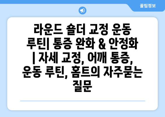 라운드 숄더 교정 운동 루틴| 통증 완화 & 안정화 | 자세 교정, 어깨 통증, 운동 루틴, 홈트