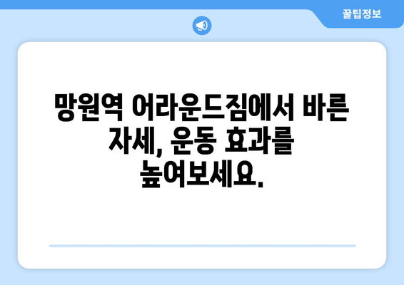 망원역 어라운드짐에서 배우는 기본 자세 교정 | 바른 자세, 운동 효과 UP, 통증 완화