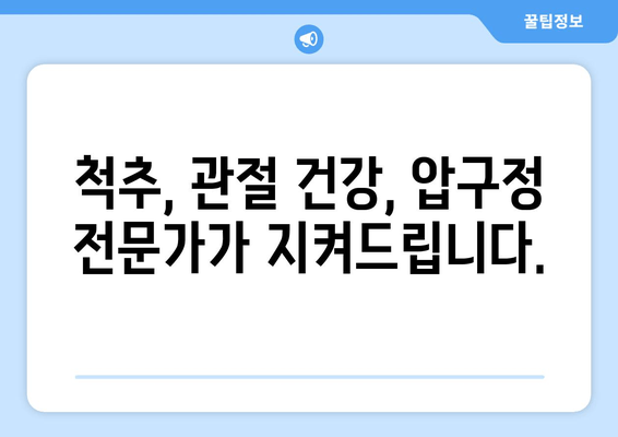 압구정 통증 치료 & 자세 교정 전문가 추천 | 척추, 관절, 통증, 자세, 압구정