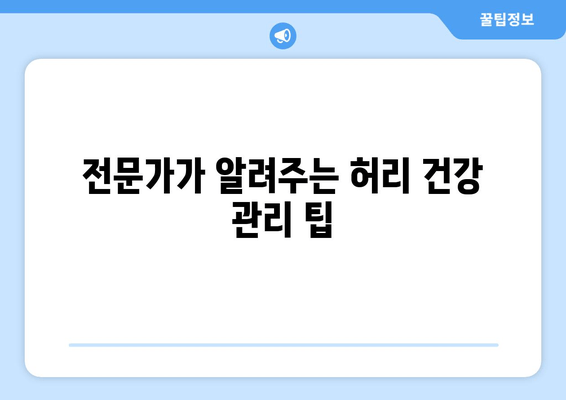 디스크 수술 후 필독! 허리 건강 지키는 5가지 자세 교정법 | 허리 통증 완화, 재활 운동, 자세 개선