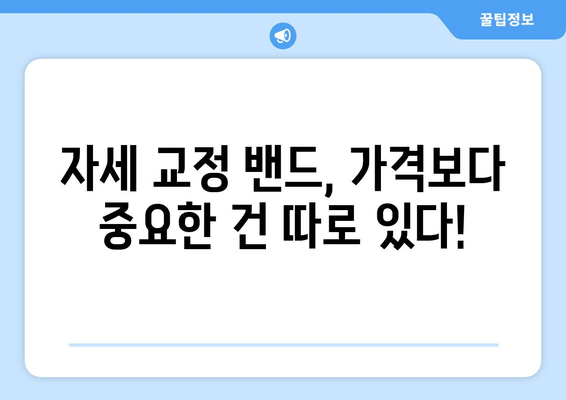 자세 교정 밴드, 후회 없이 선택하는 5가지 기준 | 자세 교정, 허리 통증, 목 통증, 추천