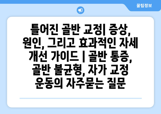 틀어진 골반 교정| 증상, 원인, 그리고 효과적인 자세 개선 가이드 | 골반 통증, 골반 불균형, 자가 교정 운동