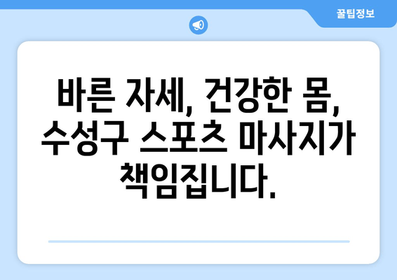 수성구 스포츠 마사지로 자세 교정, 물리치료사 추천! | 자세 교정, 통증 완화, 수성구